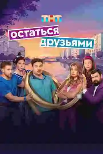 Остаться друзьями