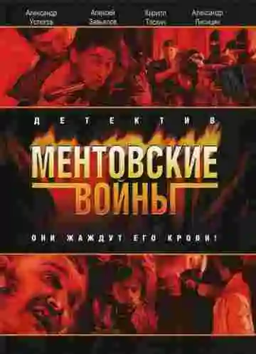 Ментовские войны