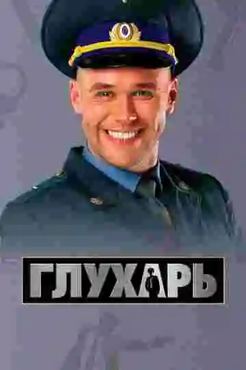 Глухарь