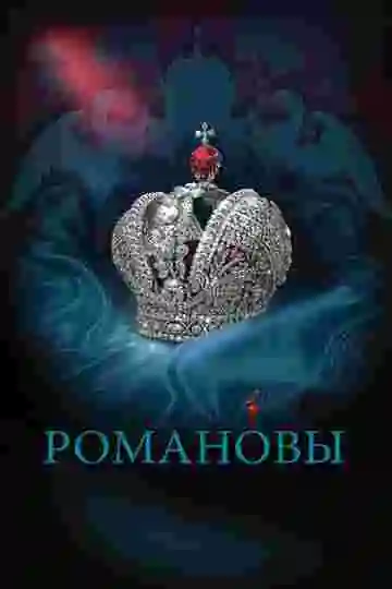 Романовы