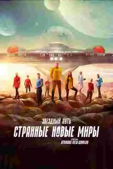 Звездный путь: Странные новые миры