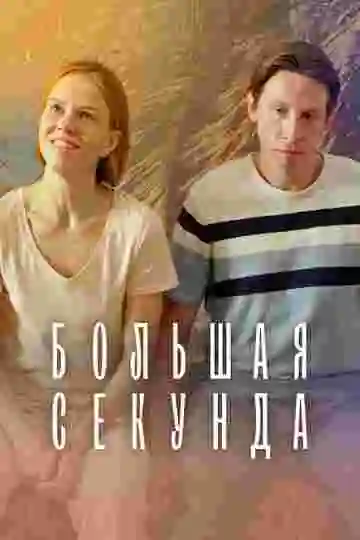Большая секунда
