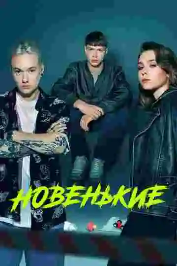 Новенький
