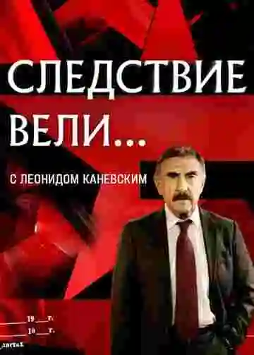 Следствие вели...