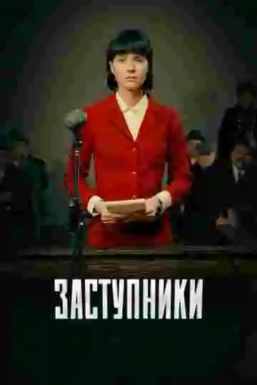 Заступники